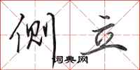 田英章侧立行书怎么写