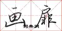 田英章画扉行书怎么写