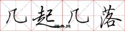 田英章几起几落行书怎么写