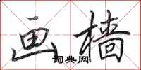 田英章画樯行书怎么写