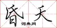 田英章昏夭行书怎么写