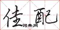 田英章佳配行书怎么写