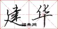田英章建华行书怎么写