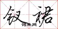 田英章钗裙行书怎么写