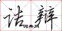 田英章诘辩行书怎么写