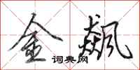 田英章金飙行书怎么写