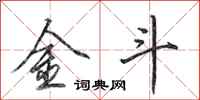 田英章金斗行书怎么写