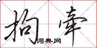 田英章拘牵行书怎么写