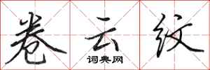 田英章卷云纹行书怎么写