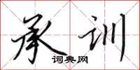田英章承训行书怎么写