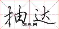田英章抽达行书怎么写