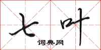 田英章七叶行书怎么写