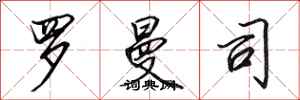 田英章罗曼司行书怎么写