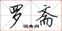 田英章罗斋行书怎么写