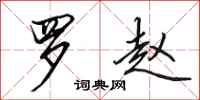 田英章罗赵行书怎么写