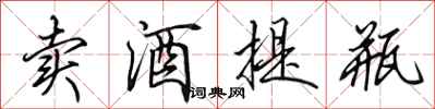 田英章卖酒提瓶行书怎么写
