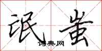 田英章氓蚩行书怎么写