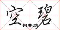 田英章空碧行书怎么写