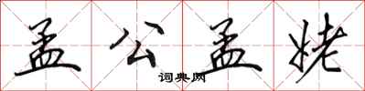 田英章孟公孟姥行书怎么写