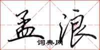 田英章孟浪行书怎么写