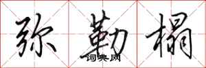 田英章弥勒榻行书怎么写