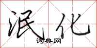 田英章泯化行书怎么写