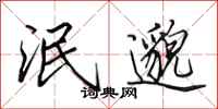 田英章泯邈行书怎么写