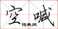 田英章空喊行书怎么写