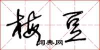 王冬龄梅豆草书怎么写