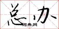 钱沛云总办行书怎么写