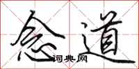 田英章念道行书怎么写