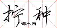 田英章拧种行书怎么写