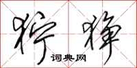 田英章狞狰行书怎么写
