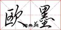 田英章欧墨行书怎么写