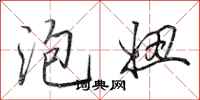 田英章泡妞行书怎么写
