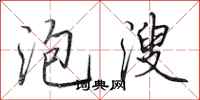 田英章泡溲行书怎么写