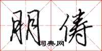 田英章朋俦行书怎么写
