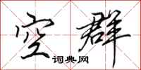 田英章空群行书怎么写