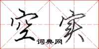 田英章空实行书怎么写