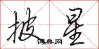田英章披星行书怎么写