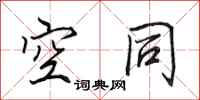 田英章空同行书怎么写