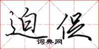 田英章迫促行书怎么写
