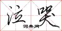 田英章泣哭行书怎么写