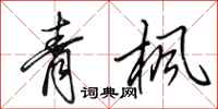 田英章青枫行书怎么写