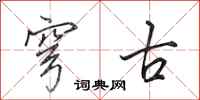 田英章穹古行书怎么写