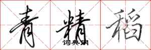 田英章青精稻行书怎么写