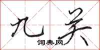 田英章九关行书怎么写