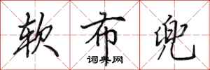 田英章软布兜行书怎么写