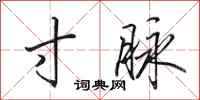 田英章寸脉行书怎么写