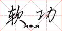 田英章软功行书怎么写